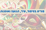 פורים בסיפור, שיר, תנועה ואומנות