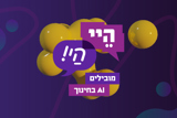 "הֵי, הַיי - חינוך בעידן הבינה המלאכותית"