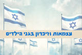 עצמאות וזיכרון בגני הילדים
