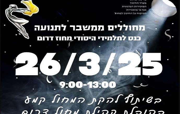 מחוללים תנועה בתקומה - כנס לתלמידי היסודי מחוז דרום