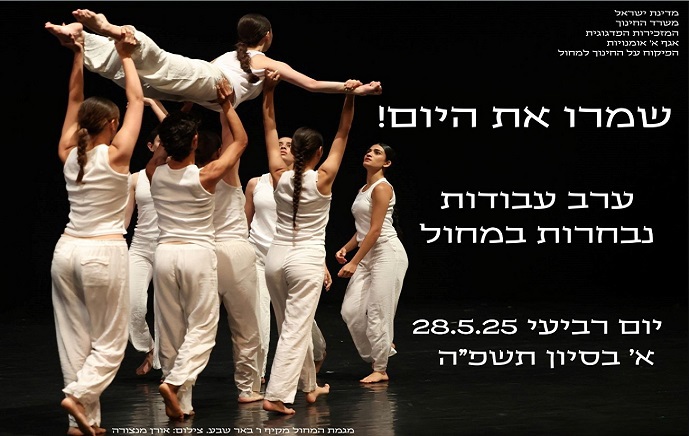 ערב עבודות נבחרות