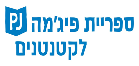ספריית פיג'מה לקטנטנים