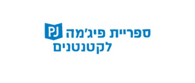 ספריית פיג'מה לקטנטנים