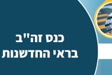 זה"ב בראי החדשנות