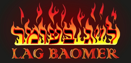 ל"ג בעומר
