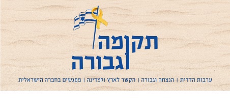 חודש תקומה וגבורה