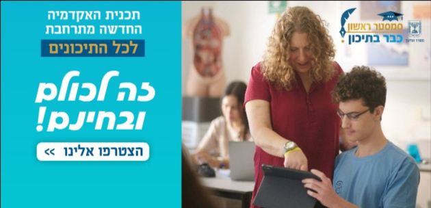 סמסטר ראשון כבר בתיכון