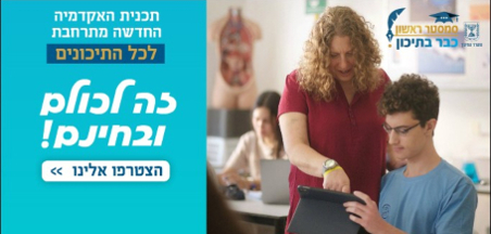 לומדים לתואר כבר בתיכון!