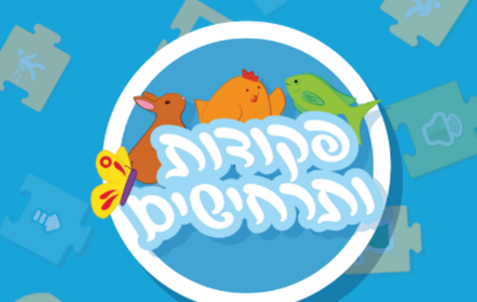 פקודות ותרחישים