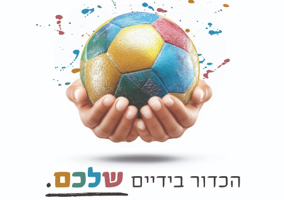 הכדור בידיים שלכם