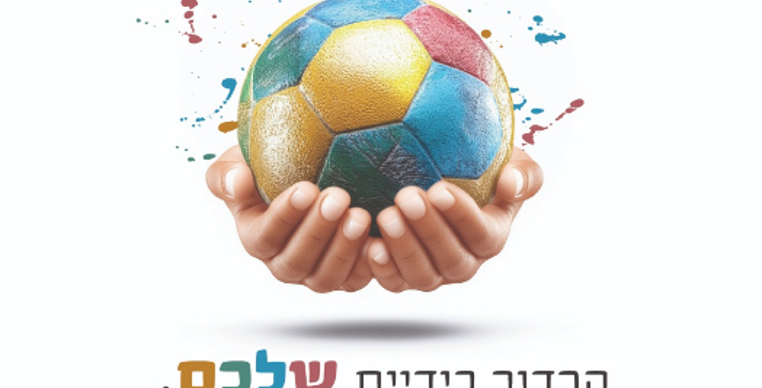 הכדור בידיים שלכם