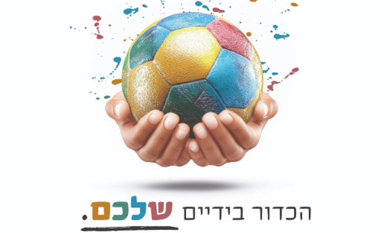 הכדור בידיים שלכם