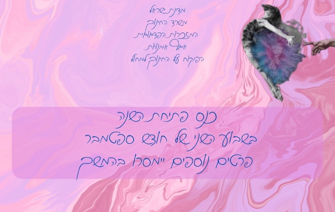 שמרו את היום! כנס פתיחת שנת הלימודים תשפ"ו