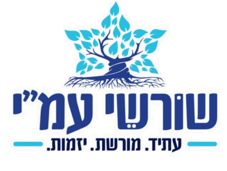 הנושא השנתי – ”שורשי עמ“י: עתיד, מורשת ויזמות“