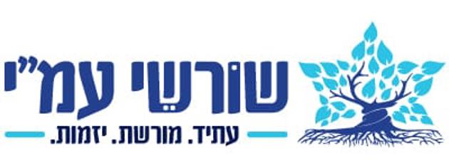 נושא שנתי - שורשי עמ"י