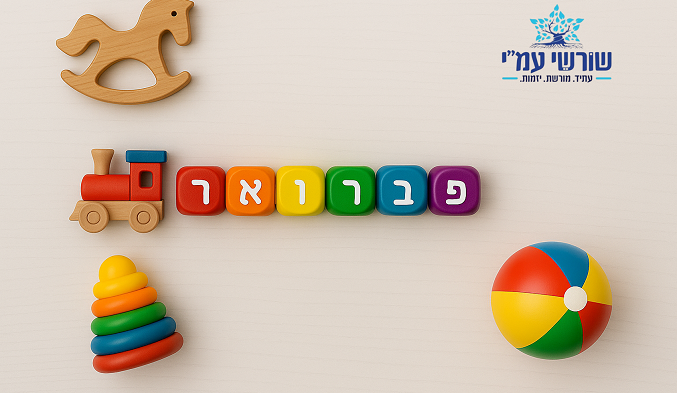 פברואר