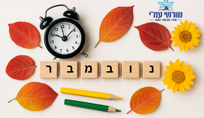 נובמבר