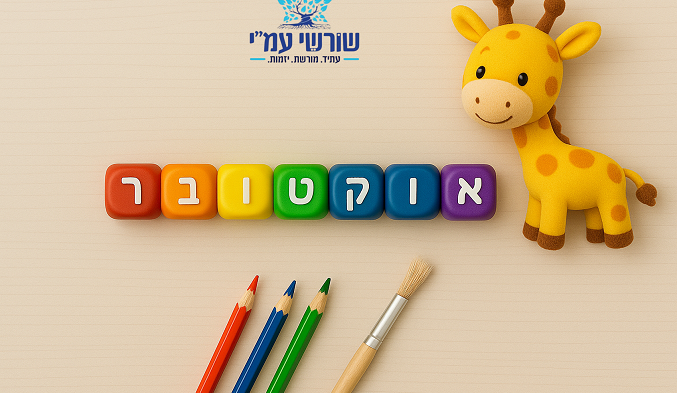 אוקטובר