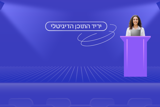 יריד התוכן הדיגיטלי תשפ"ה – בוחרים חכם
