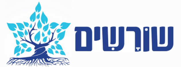 שורשים