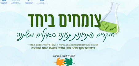 צומחים יחד