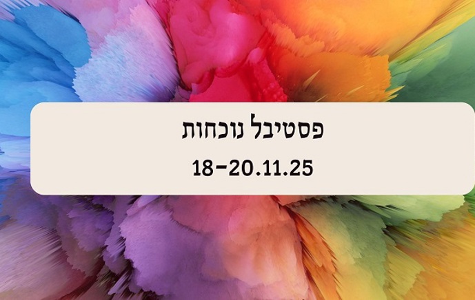 פסטיבל נוכחות