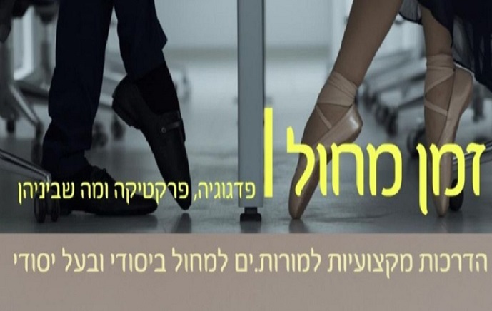 מועדי הדרכות עם צוות הפיקוח על החינוך למחול