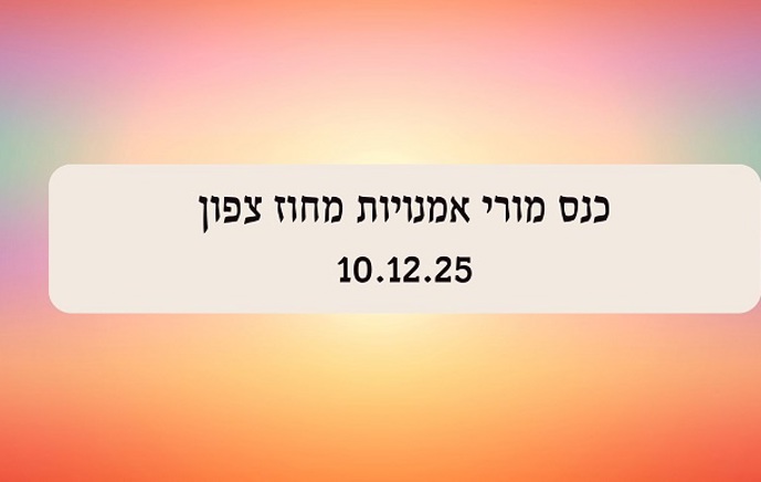 כנס מורי אמנויות מחוז צפון