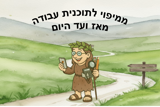 'ממיפוי לתוכנית עבודה – מאז ועד היום'