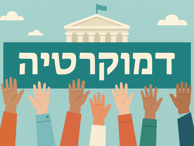 ערש הדמוקרטיה