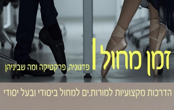 זמן מחול