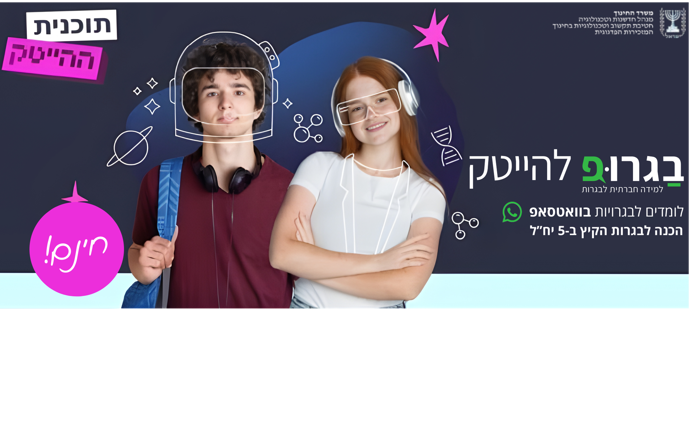 תוכנית בגרופ להייטק