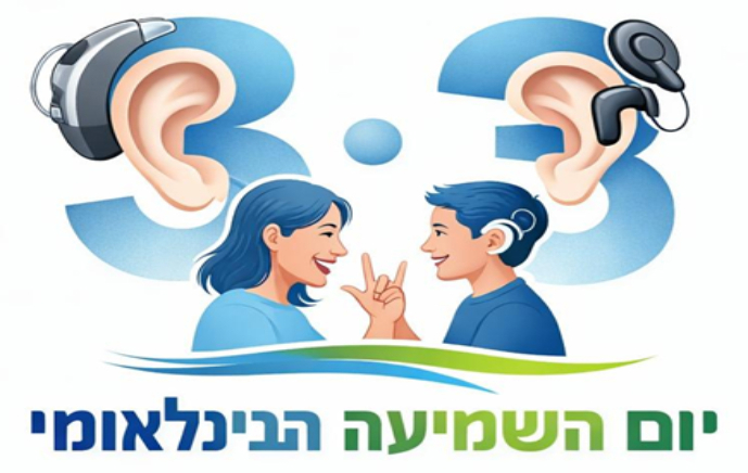פעילויות ליום השמיעה
