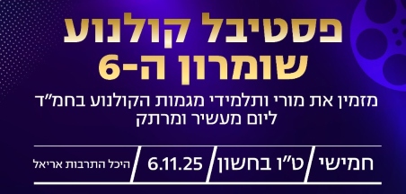 פסטיבל קולנוע שומרון