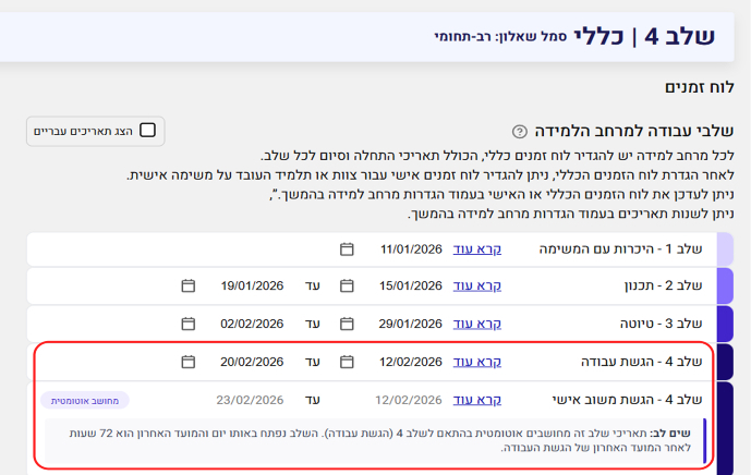 שלב 4 - הפרדה בין הגשת העבודה למשוב