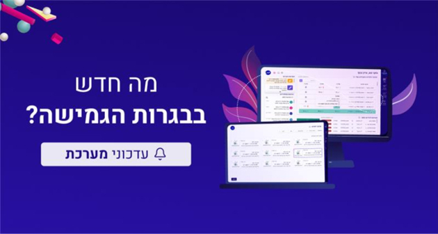 מה חדש בתוכנית הגרויות הגמישה?