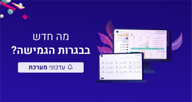 מה חדש בתוכנית הגרויות הגמישה?