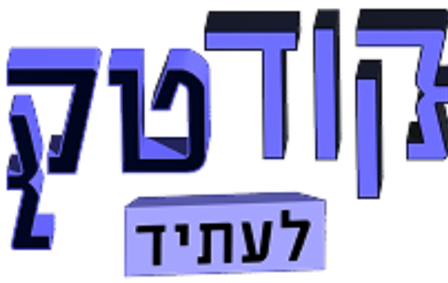 אליפות "קוד-טק לעתיד" 2026