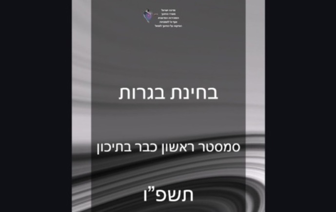 סמסטר ראשון בתיכון