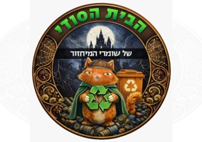 הבית הסודי של שומרי המיחזור