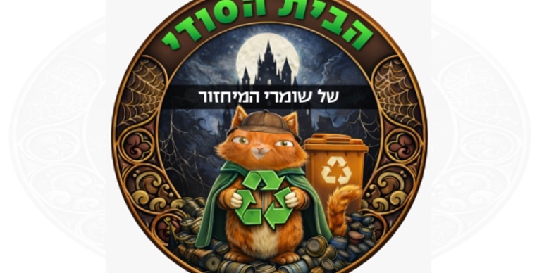 הבית הסודי של שומרי המיחזור