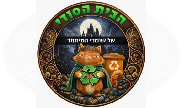 הבית הסודי של שומרי המיחזור