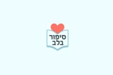 סיפור בלב