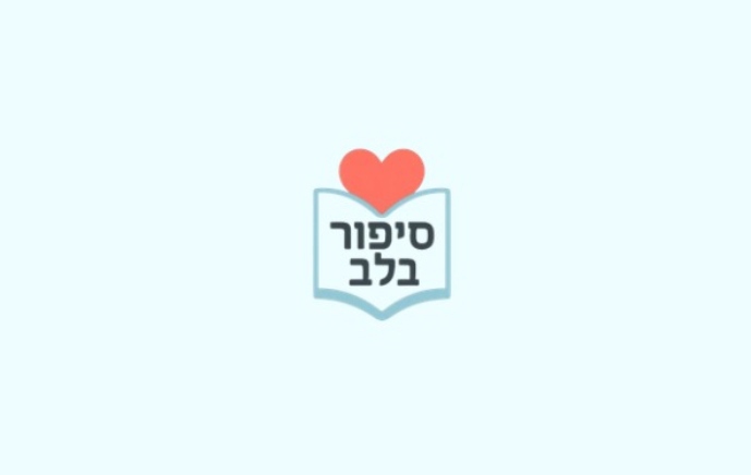 סיפור בלב