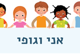 אני וגופי