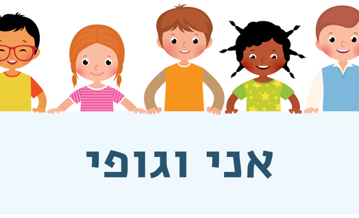 אני וגופי