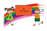 יום זכויות הילד