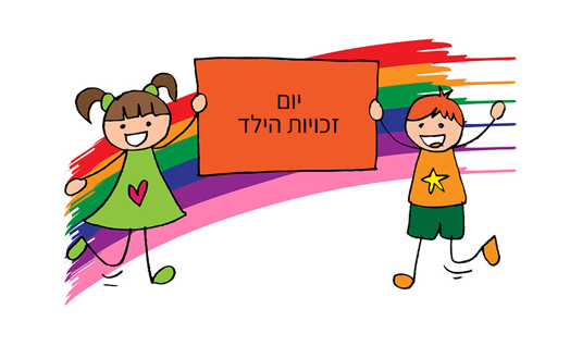 יום זכויות הילד
