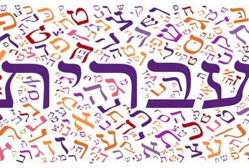 יום השפה העברית, כ"א בטבת
