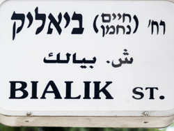רחובות מספרים - ביאליק 